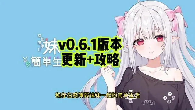 和存在感薄弱妹妹一起的简单生活 和存在感薄弱妹妹一起的简单生活官网入口角色事件 封面图