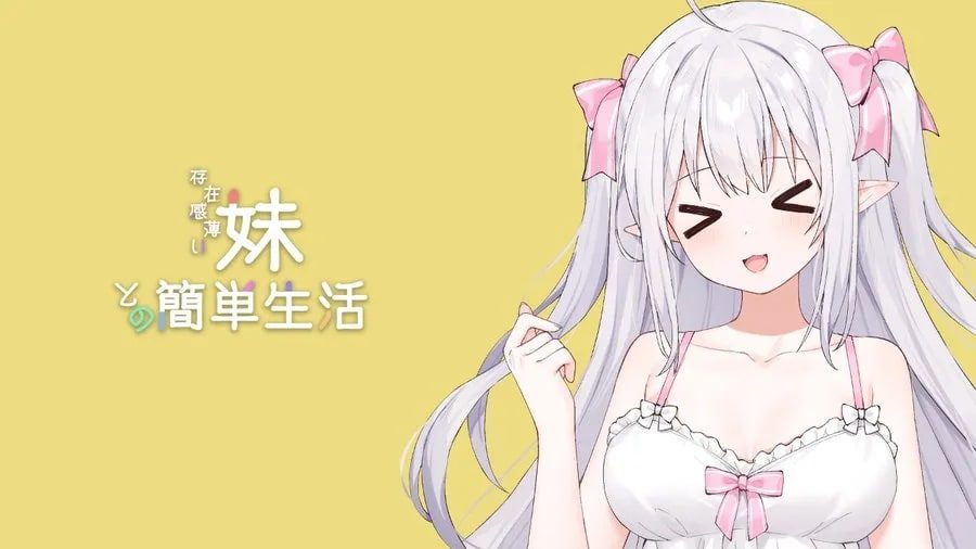 和存在感薄弱妹妹一起的简单生活 场景演出 内容截图 3