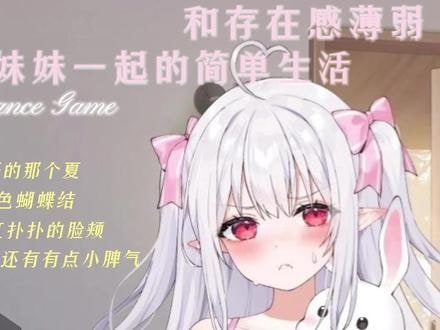 和存在感薄弱妹妹一起的简单生活 资源内容 内容截图 7