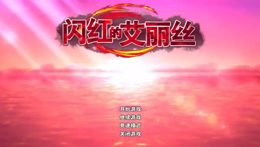 闪红的艾丽丝 操作界面 内容截图 2